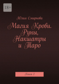 Магия Крови. Руны, Накшатры и Таро. Книга 2