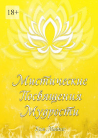 Мистические Посвящения Мудрости