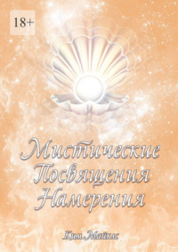 Мистические Посвящения Намерения