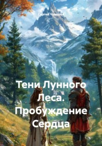 Тени Лунного Леса. Пробуждение Сердца