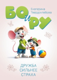 Бо и Ру. Дружба сильнее страха