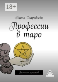 Профессии в таро. Значения арканов