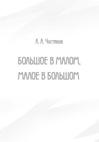 Большое в малом, малое в большом