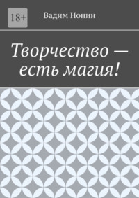 Творчество – есть магия!