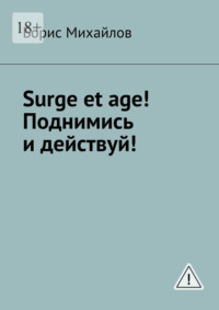 Surge et age! Поднимись и действуй! Мемуары соломенной вдовы