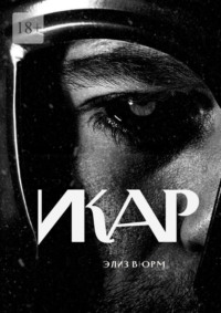 Икар. Часть 1