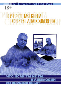 Очередная книга Сергея Анатольевича