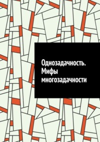 Однозадачность. Мифы многозадачности