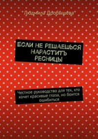 Если не решаешься нарастить ресницы. Честное руководство для тех, кто хочет красивые глаза, но боится ошибиться