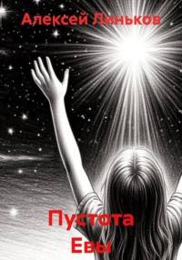 Пустота Евы