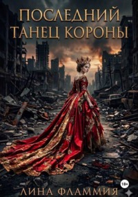Последний танец короны