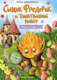 Сыщик Фредерик и таинственный монстр. Эликсир храбрости