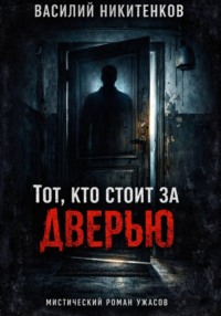 Тот кто стоит за дверью