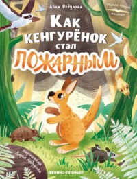 Как кенгурёнок стал пожарным