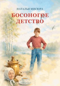 Босоногое детство