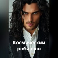 Космический робинзон