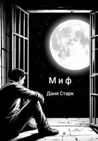 Миф