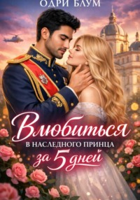 Влюбиться в наследного принца за 5 дней