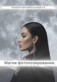 Магия фотопозирования