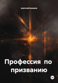 Профессия по призванию