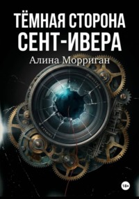 Тёмная сторона Сент-Ивера