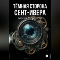 Тёмная сторона Сент-Ивера