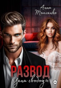 Развод. Цена свободы
