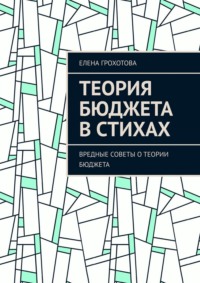Теория бюджета в стихах. Вредные советы о теории бюджета