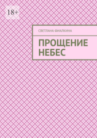 Прощение небес