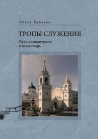 Тропы служения. Путь киноактрисы в монастырь