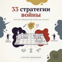 33 стратегии войны: Тактики победителей в бизнесе и жизни.