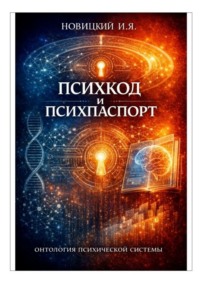 Психкод и психпаспорт. Онтология психической системы