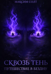 Сквозь тень. Путешествие в бездну