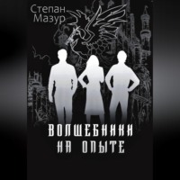Волшебники на опыте