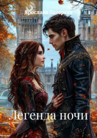 Легенда ночи