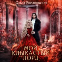 Мой клыкастый лорд