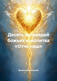 Десять заповедей божьих и молитва «Отче наш»