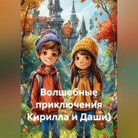 Волшебные приключения Кирилла и Даши)