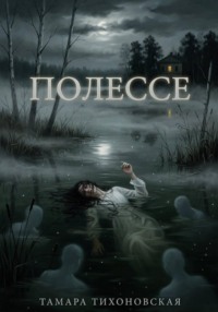 Полессе