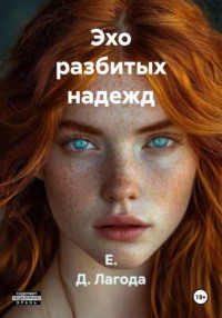 Эхо разбитых надежд
