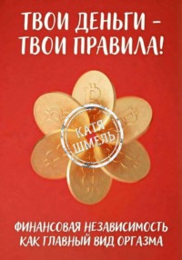 Твои деньги – твои правила!