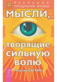 Мысли, творящие сильную волю