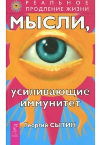 Мысли, усиливающие иммунитет