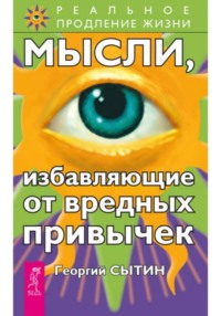 Мысли, избавляющие от вредных привычек