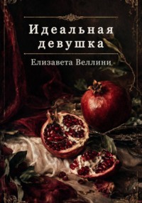 Идеальная девушка
