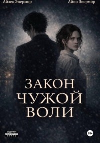 Закон чужой воли