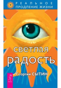 Светлая радость