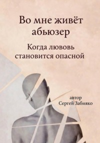 Во мне живёт абьюзер. Когда любовь становится опасной