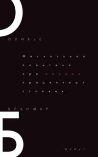 Фискальная политика при низких процентных ставках