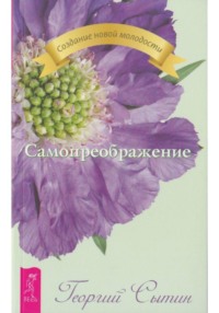 Самопреображение